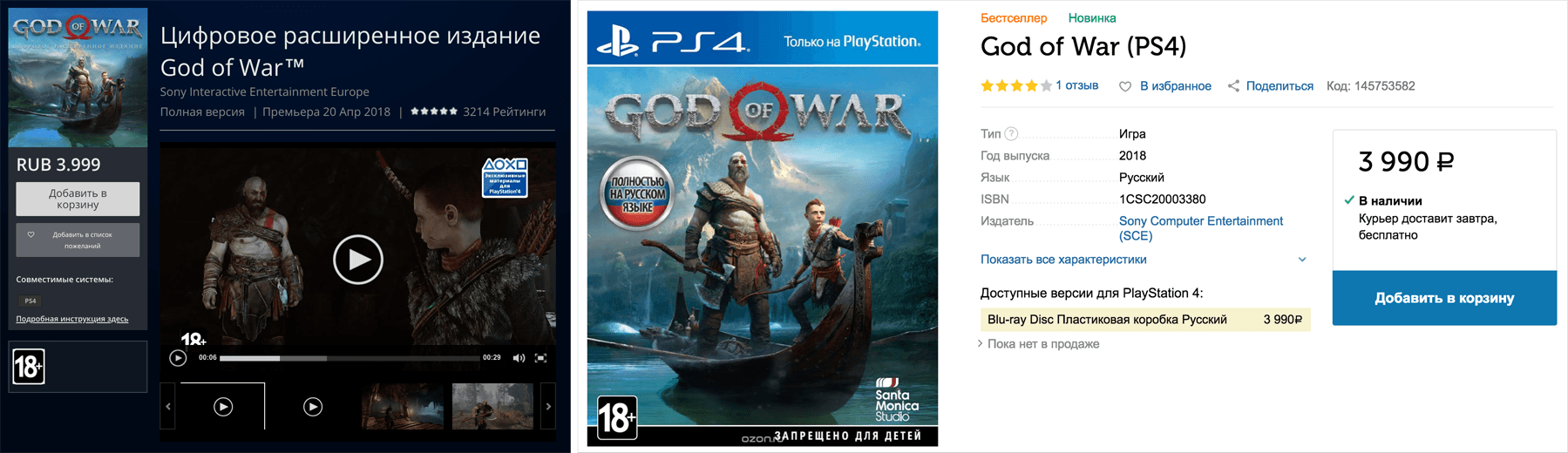 Цифровая и физическая копии God of War в PlaystationStore и интернет-магазине «Озон»