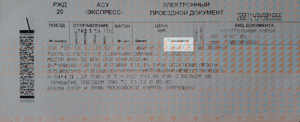 Стоимость плацкарты указана в самой первой строчке железнодорожного билета. Источник: wikimedia.org