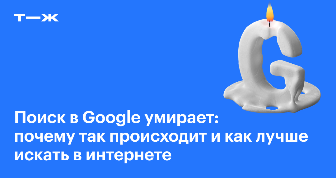 Google поиск умирает: какие есть аналоги и как гуглить информацию с помощью  TikTok и Instagram