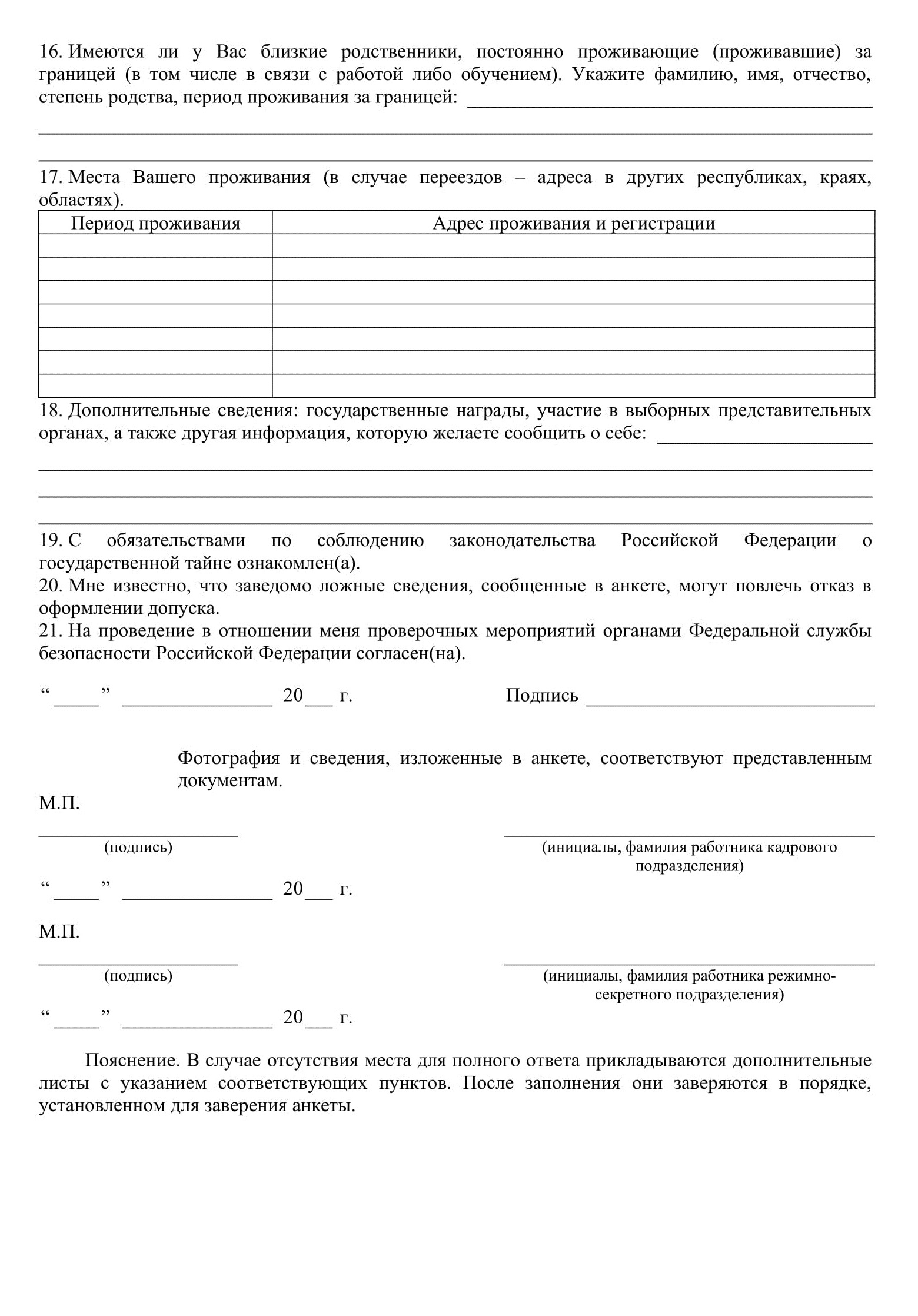 Анкета очень подробная: там и родственников придется перечислить, и места работы и службы