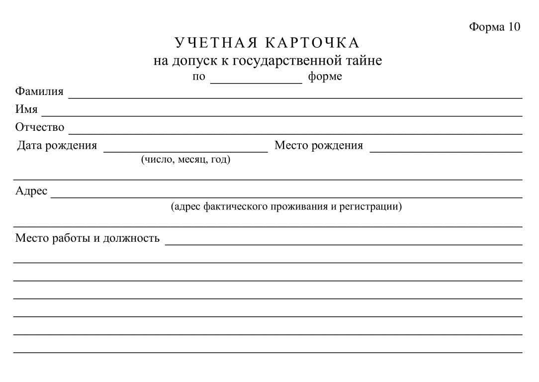 Эта карточка по форме 10 будет храниться в картотеке. Заполнять ее от руки нельзя — данные нужно впечатывать