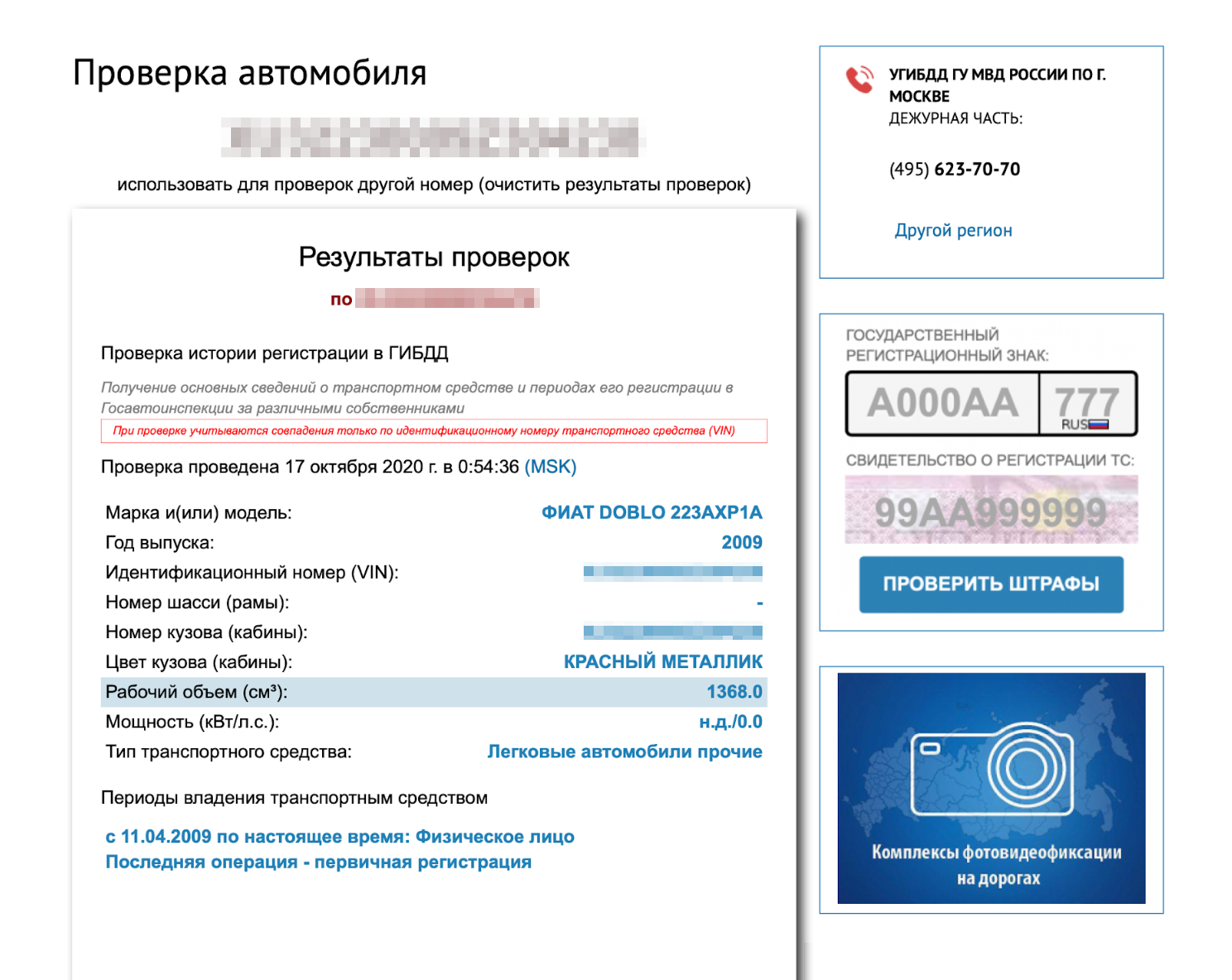 А это результаты проверки регистрации автомобиля на сайте Госавтоинспекции