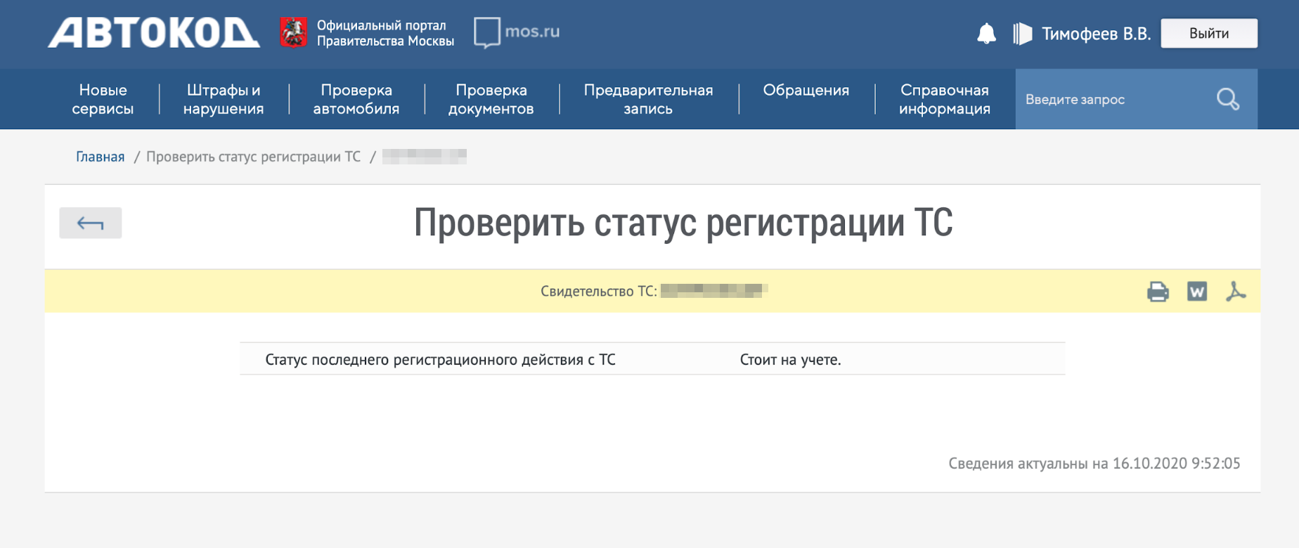 Так выглядят результаты проверки регистрации на портале «Автокод»