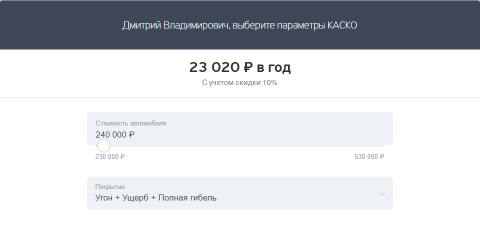 По рискам «угон, ущерб и полная гибель» стоимость каско для{amp}amp;nbsp;Лады Калины составит 23{amp}amp;nbsp;020{amp}amp;nbsp;рублей в{amp}amp;nbsp;год