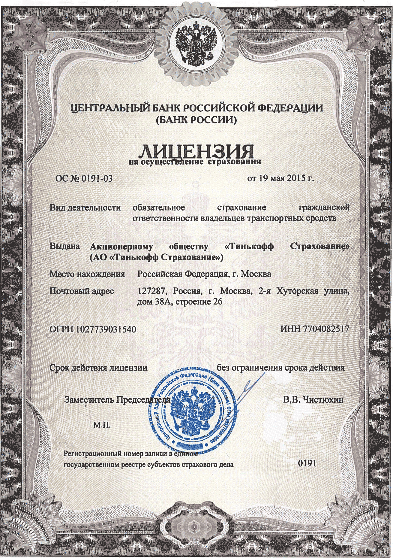 Так выглядит лицензия. Если вы страхуете автомобиль в офисе — ее копия должна быть у сотрудников офиса. Если страхуете в интернете — такая лицензия размещается на сайте страховой компании