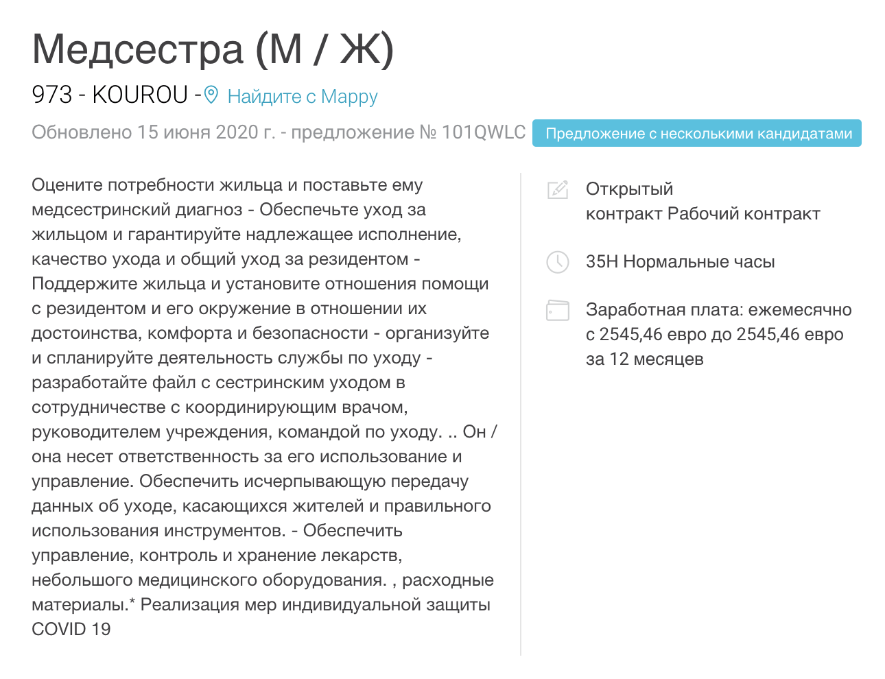Вакансия медсестры на бирже труда в Куру. Автоперевод с французского на русский. Зарплата — 2545 € в месяц до вычета налогов