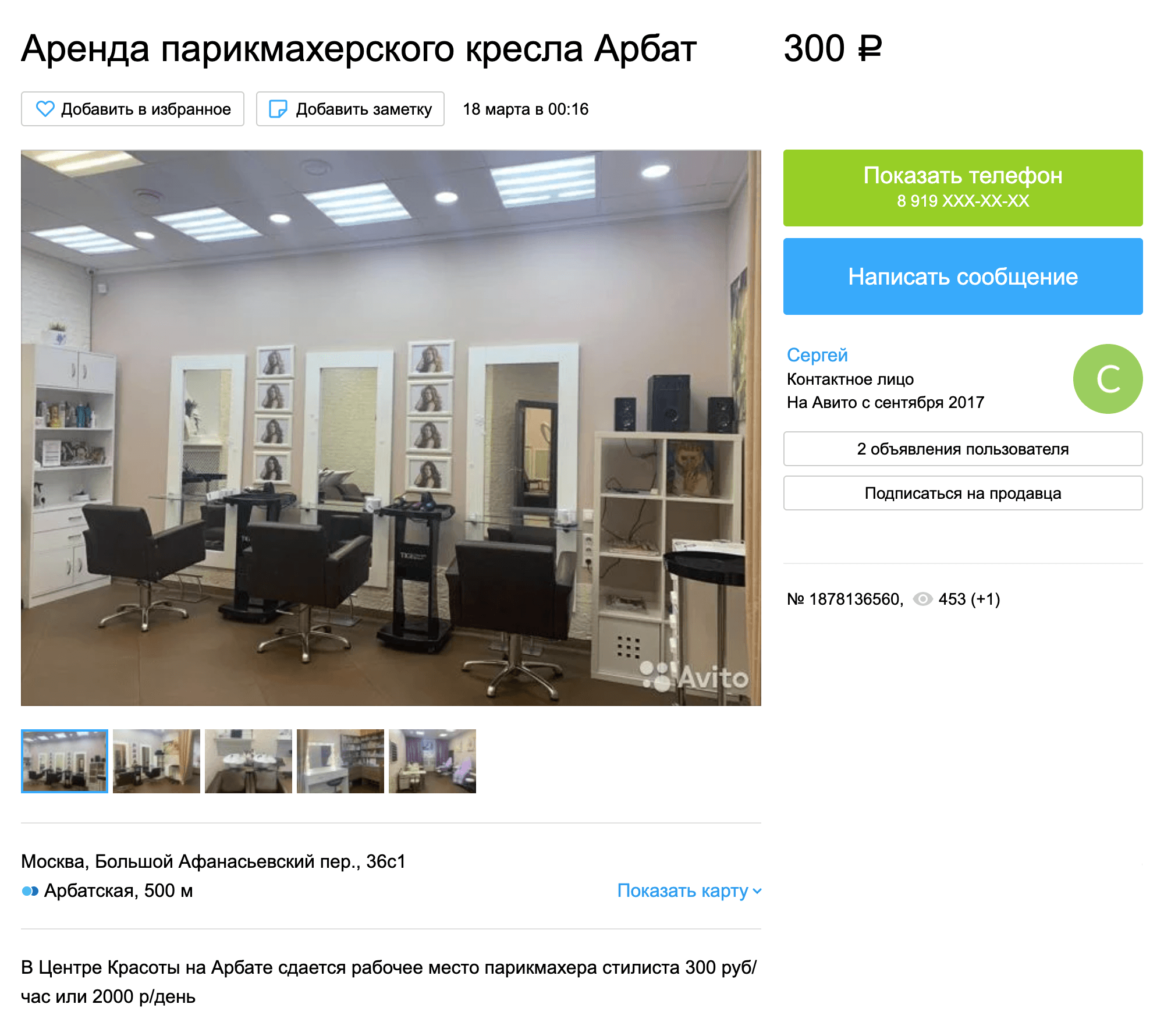 Пример объявления об аренде кресла