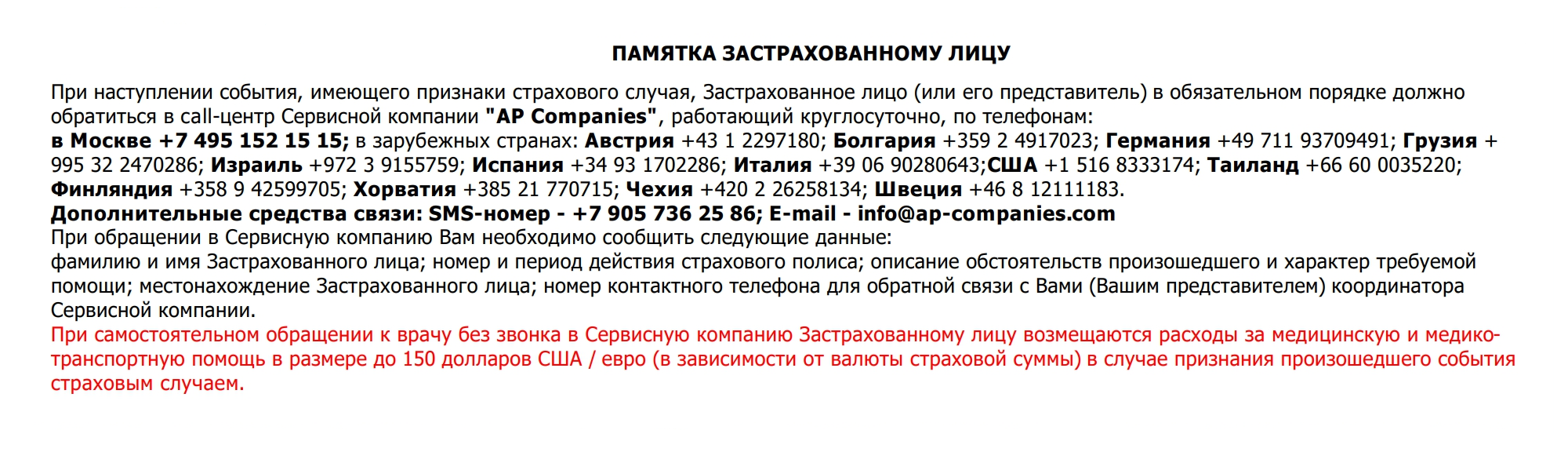 Памятка застрахованному лицу на первой странице полиса. Тут же собраны все телефоны, по которым надо звонить