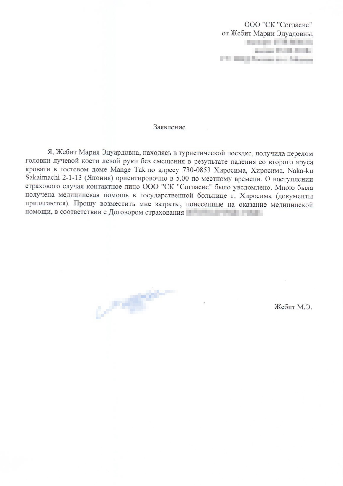 В страховой потребовалось составить заявление с описанием того, что произошло
