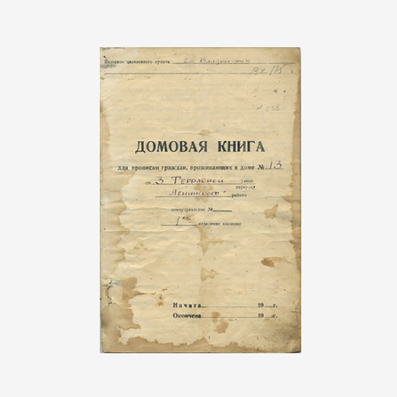 Так могла выглядеть обложка домовой книги времен СССР. Сейчас ее продают на интернет-аукционе за 5500 <span class=ruble>Р</span>. Источник: raritetdvr.ru