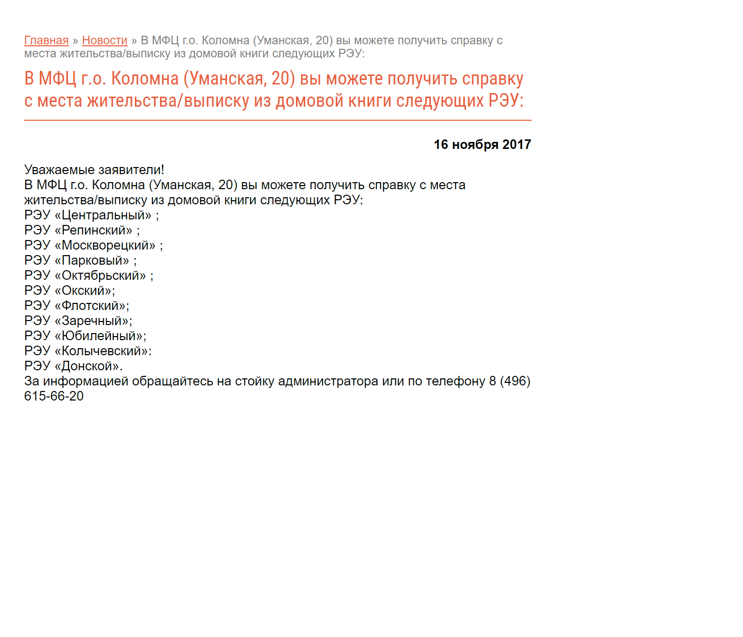 Список РЭУ датируется 2017 годом — сложно сказать, насколько он актуален на сегодняшний день