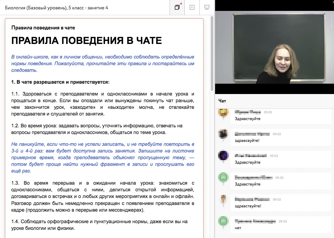 В чате установлены правила поведения. Детям крайне важно общаться в чате, а не быть забаненными, поэтому они стараются их соблюдать. Главное соревнование — ответить в чате так, чтобы ответ похвалил учитель. Для них это возможность выделиться среди других. По нашему опыту, с дисциплиной на уроках обычно все хорошо. Еще в чате быстро прокачивается навык быстрой печати. Учеников в классе очень много, надо успеть напечатать свой ответ. Иногда на уроке присутствует 70 человек
