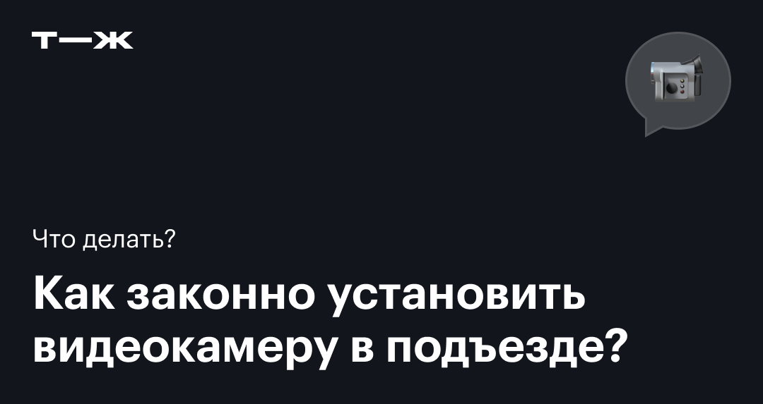 Как установить камеру в подъезде самому видео через телефон