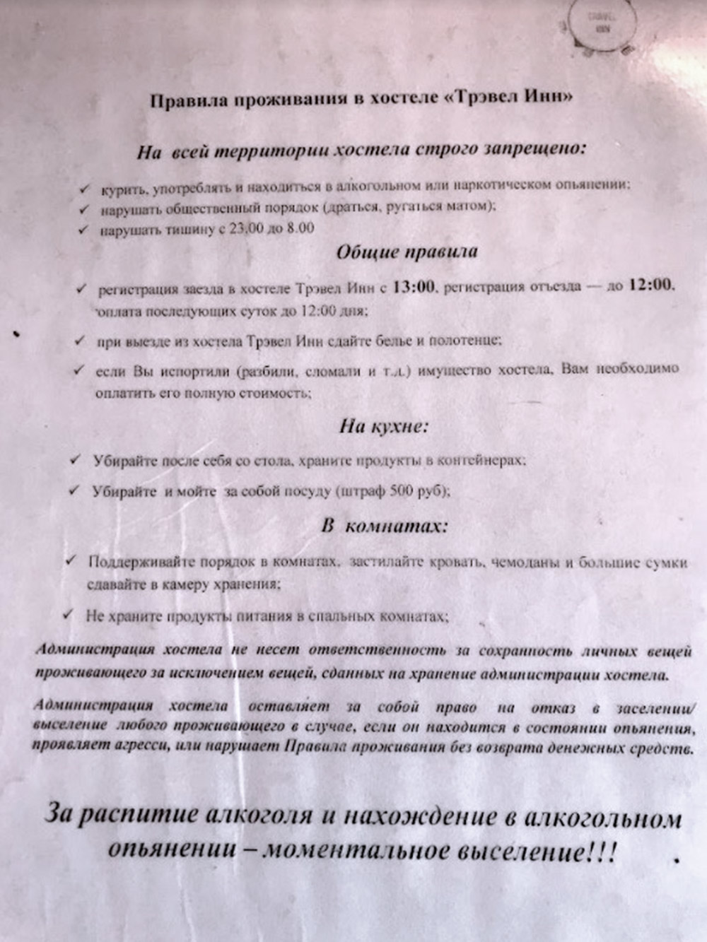 Жирный курсив снизу появился недавно, когда администратор увидел, что парни пьют пиво за ужином, а они сказали, что ничего не подписывали и их не предупреждали