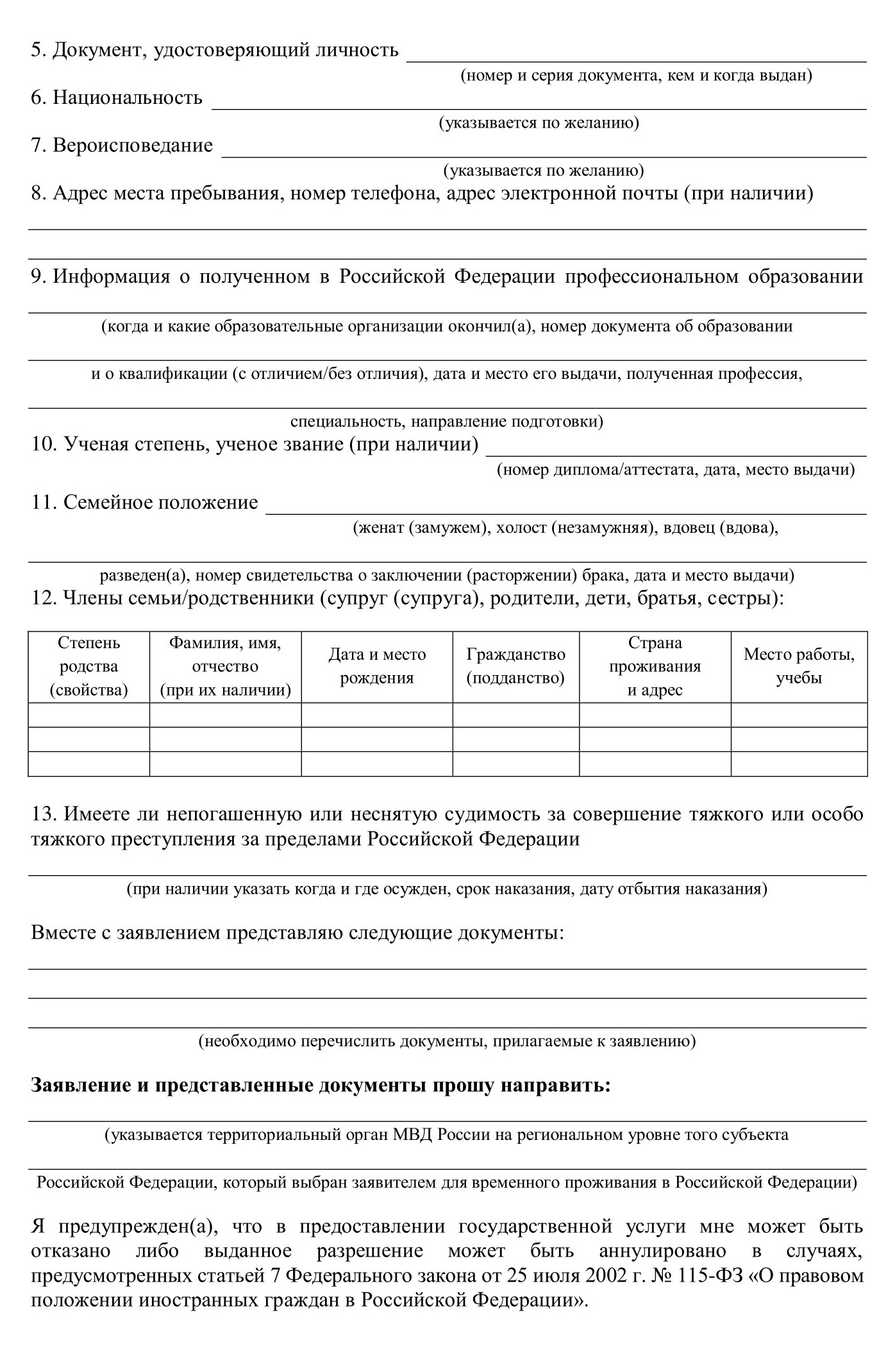Заполнение заявления — это отдельный квест. Если есть возможность, лучше посоветоваться с кем-то, например с инспектором. Или распечатать несколько штук, чтобы, если будут ошибки, можно было заполнить заново