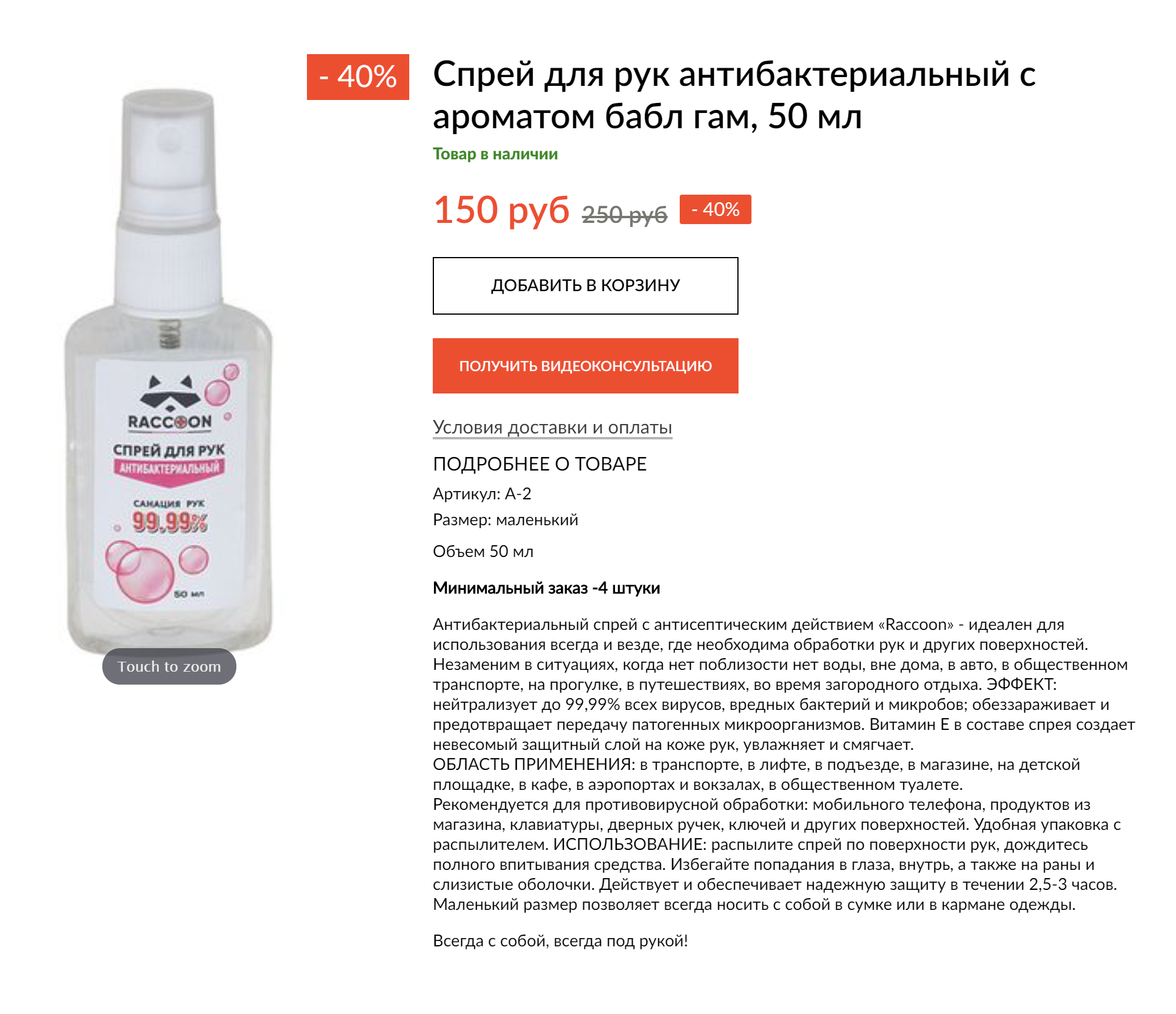 150 <span class=ruble>Р</span> — это цена с учетом скидки. Раньше он стоил 250 <span class=ruble>Р</span>. А хватает его только на неделю, если постоянно обрабатывать руки