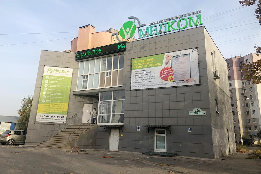 Центр «Медком», в который я обращаюсь, находится в 15 минутах ходьбы от моего дома