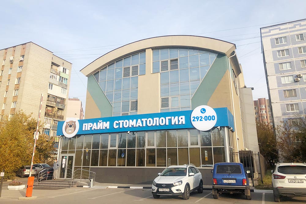 «Прайм-стоматология» тоже находится в 15 минутах ходьбы от моего дома