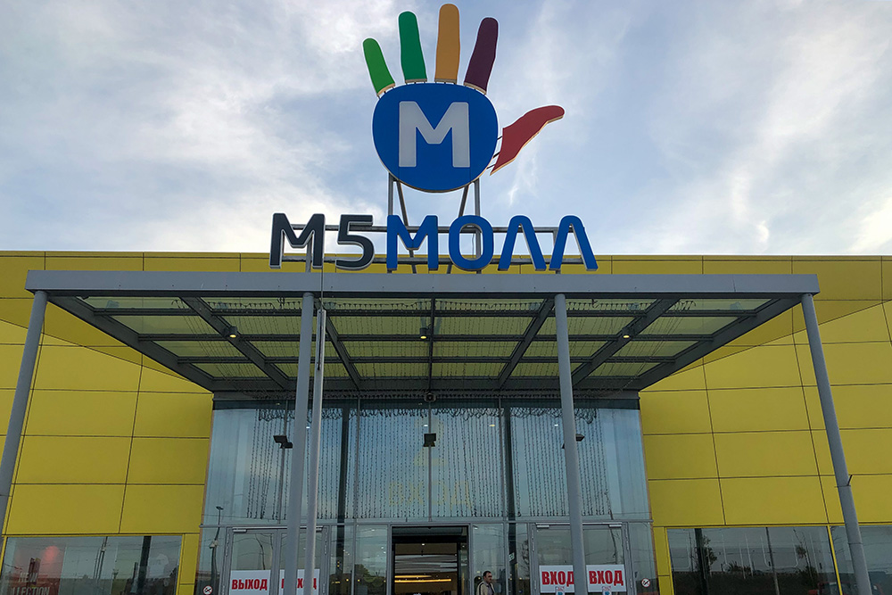 Один из входов в «М5-молл»