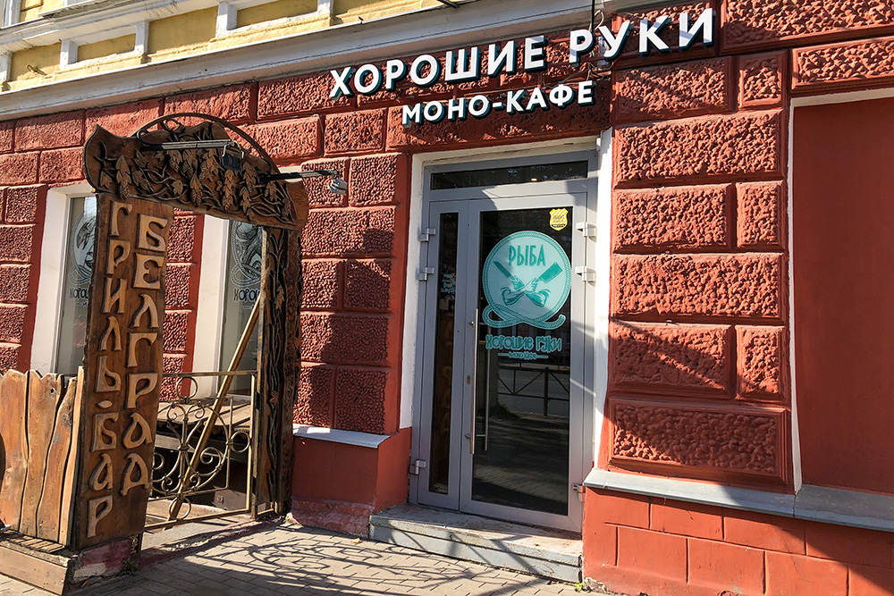Вход в «Хорошие руки. Рыба»