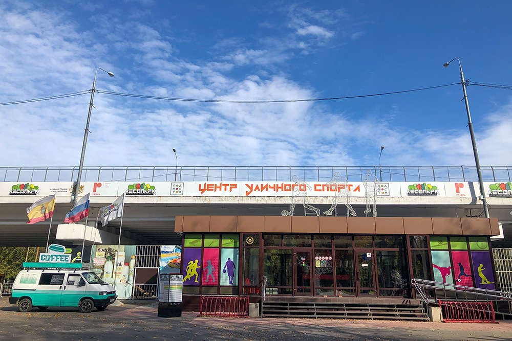 Центр уличного спорта «Под мостом»