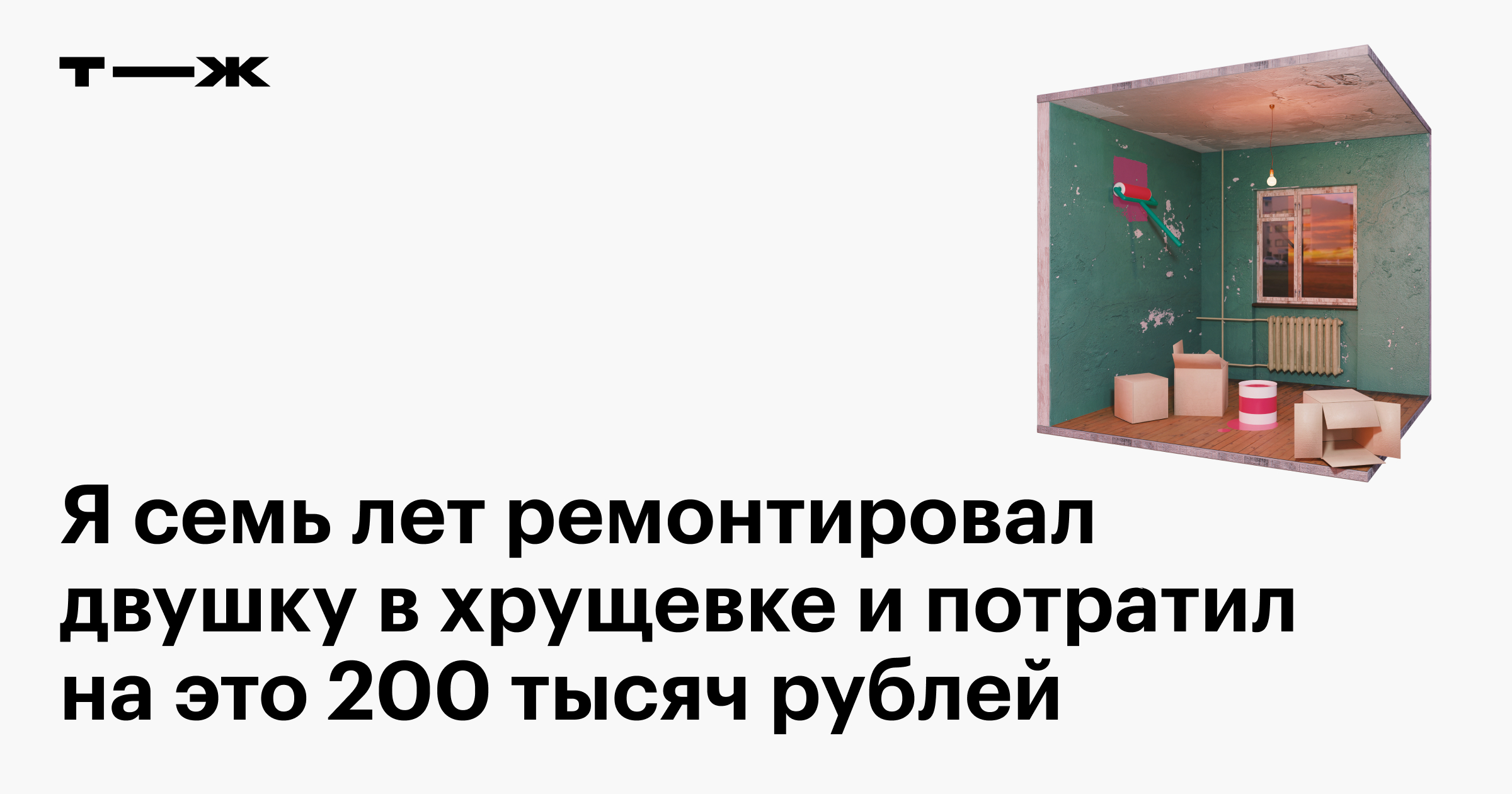 Как сделать ремонт в двухкомнатной хрущевке своими руками