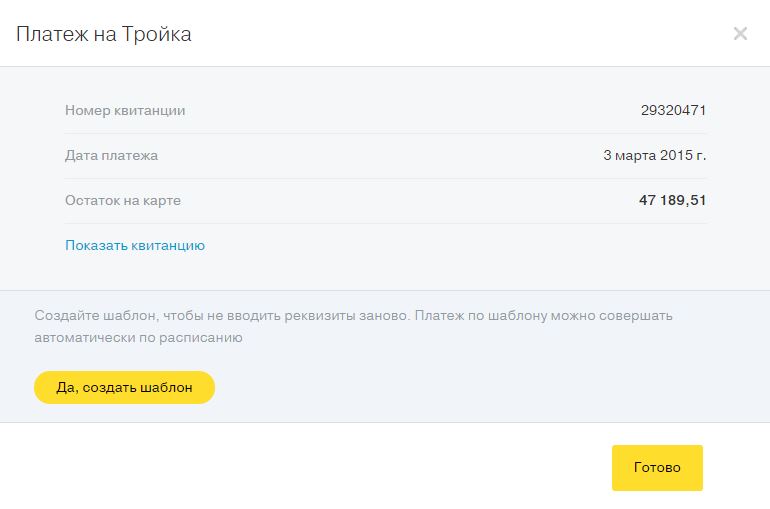 4. Чтобы больше не вводить номер карты, создайте шаблон платежа