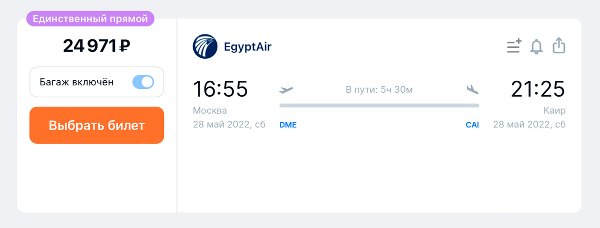Билет из Москвы в Каир на 28 мая стоит 24 971 <span class=ruble>Р</span>. Источник: aviasales.ru