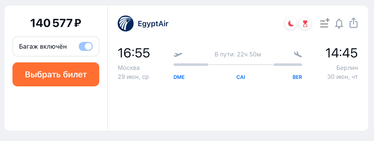 Лететь EgyptAir 29 июня будет в несколько раз дороже. Источник: aviasales.ru