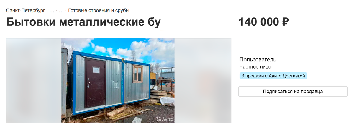 Бэушную металлическую бытовку можно купить за 140 000 <span class=ruble>Р</span>. Металлическая бытовка прочнее и долговечнее, но в жару в ней просто невыносимо. Источник: avito.ru