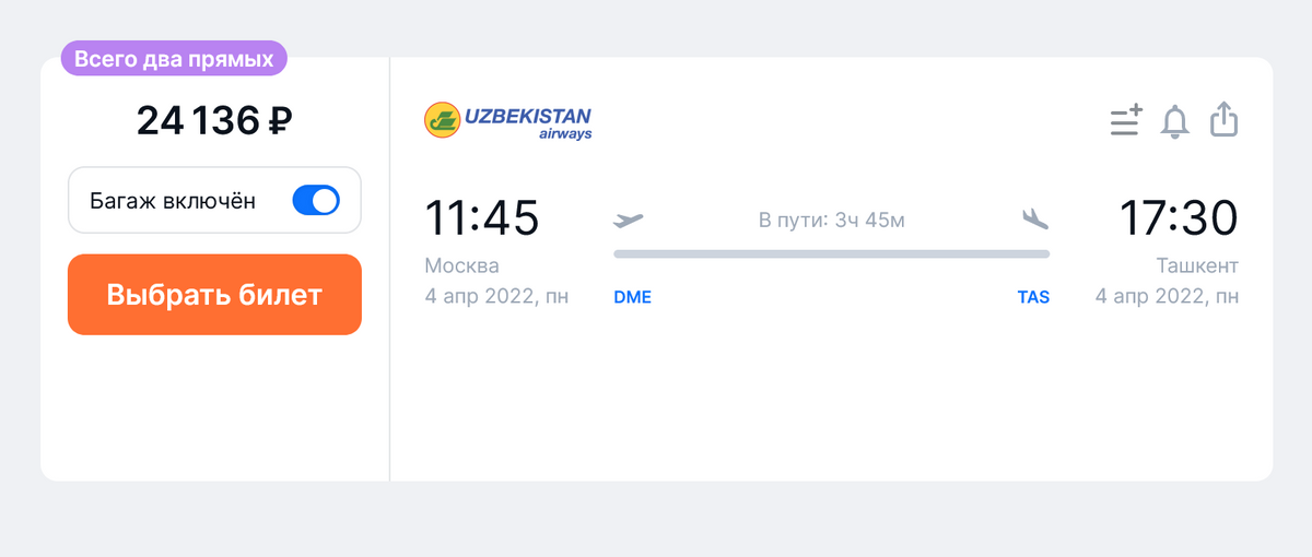 Билет на прямой рейс из Москвы в Ташкент у Uzbekistan Airways на 4 апреля обойдется в 24 136 <span class=ruble>Р</span> на одного пассажира с багажом