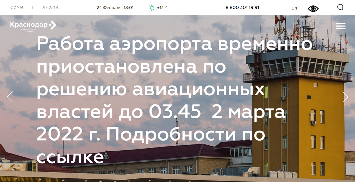 Объявление о приостановке работы на главной странице сайта краснодарского аэропорта. Источник: krr.aero