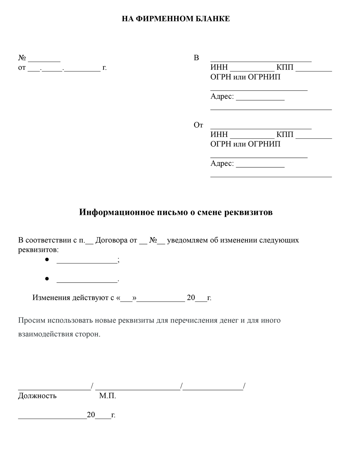 Образец письма об изменении реквизитов