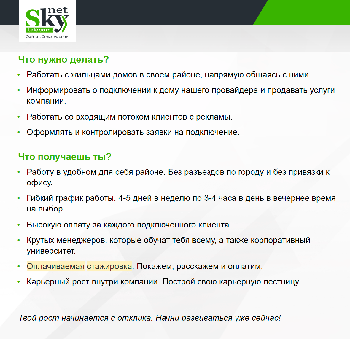 Например, в компании SkyNet ищут начинающих специалистов по&nbsp;подключению услуг связи. График гибкий, а&nbsp;стажировка оплачивается