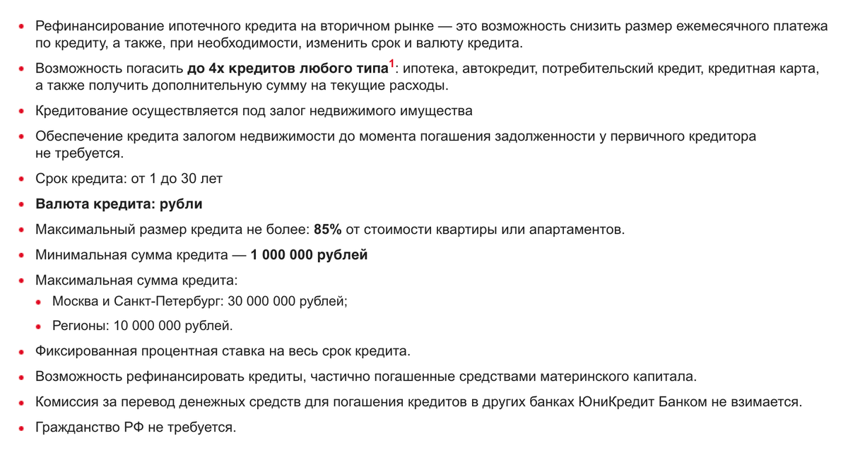 Банки обычно размещают все условия рефинансирования на сайте. Например, тут банк готов рефинансировать ипотеку и одновременно погасить до четырех кредитов и дополнительно выдать наличные. Источник: unicreditbank.ru
