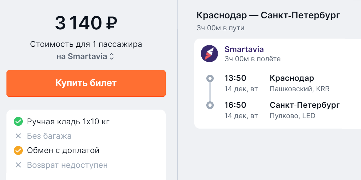Билеты авиакомпании Smartavia стоят немного дороже, но также не предполагают возврат