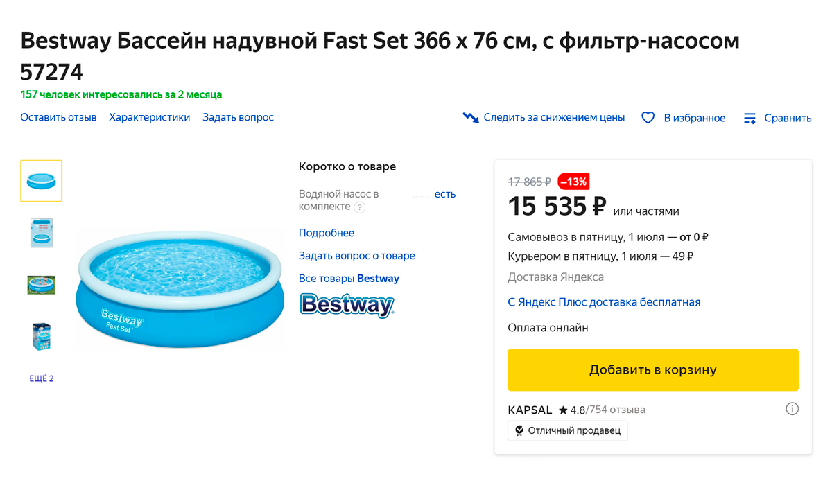 Сейчас небольшой надувной бассейн можно купить за 15&nbsp;тысяч рублей. Источник: market.yandex.ru