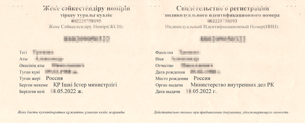 Мое казахстанское свидетельство о регистрации ИИН