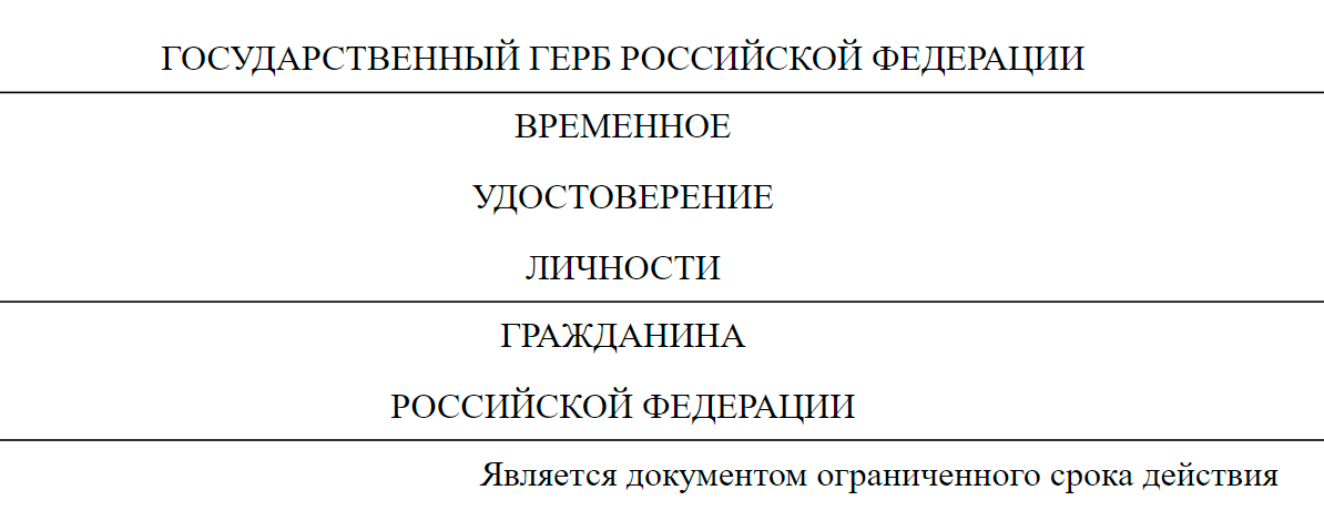 Так выглядит временное удостоверение личности гражданина РФ. Источник: consultant.ru
