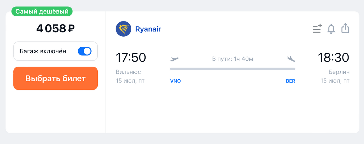 А если лететь в Берлин из Вильнюса, то можно купить билет Ryanair за 4058 <span class=ruble>Р</span> с багажом. Источник: aviasales.ru