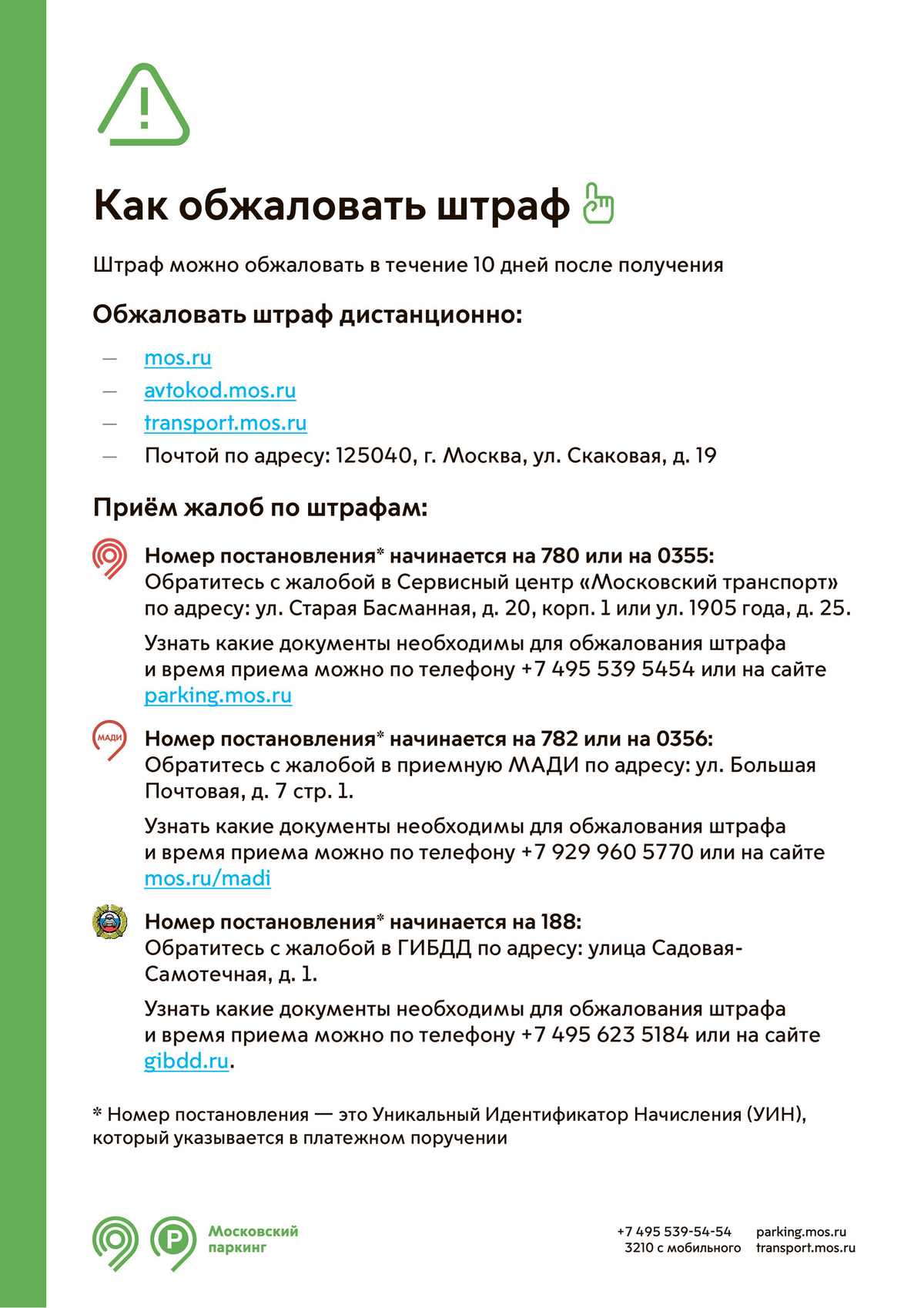 В памятке приведены условия начисления и обжалования штрафов. Источник: parking.mos.ru