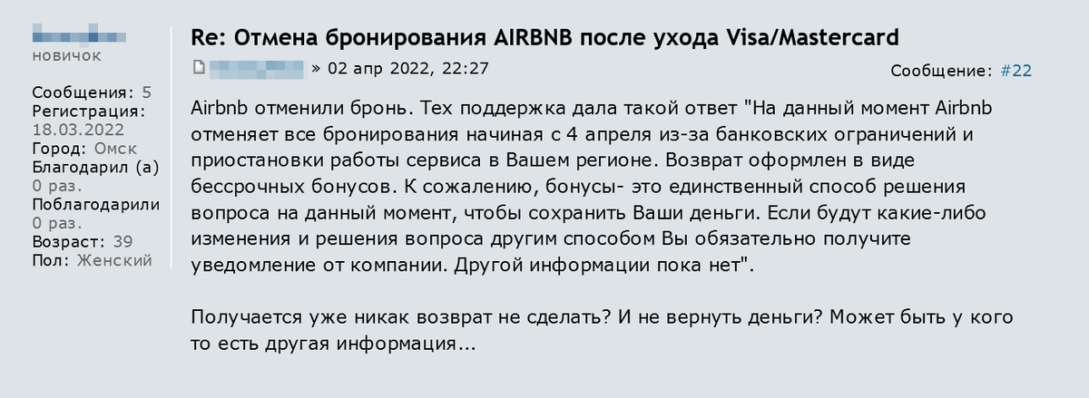 Бессрочные бонусные рубли на сайте Airbnb можно потратить на другое бронирование в любое время, даже через пару лет. Источник: forum.awd.ru