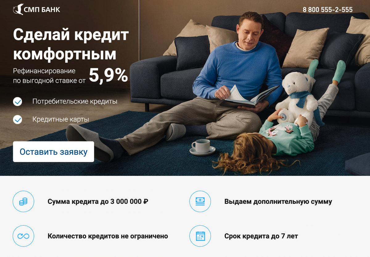 СМП Банк готов перекредитовать только карты и потребительские кредиты. Источник: refinance.smpbank.ru