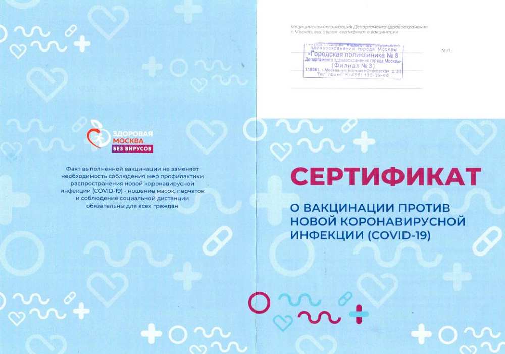 Сертификат о вакцинации против COVID-19