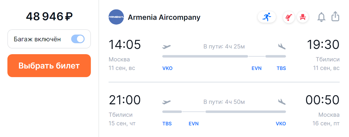 Вот пример маршрута в Грузию через Армению. Дорога займет 4,5&nbsp;часа, а билеты туда-обратно стоят 48 946 <span class=ruble>Р</span>. Источник: aviasales.ru