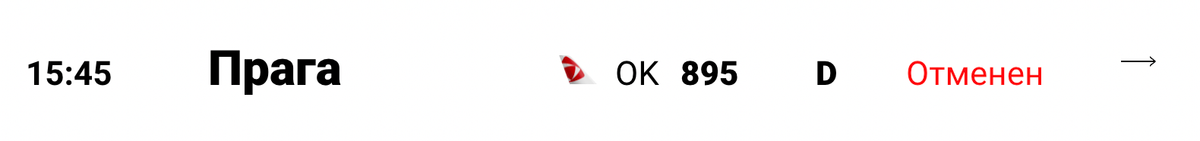 Рейс Прага — Москва Czech Airlines 24 февраля не состоялся. Источник: svo.aero