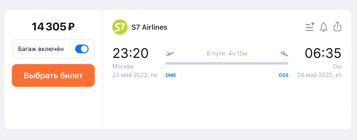 Билет из Москвы в Ош на 23 мая у S7 Airlines стоит 14 305 <span class=ruble>Р</span>. Источник: aviasales.ru