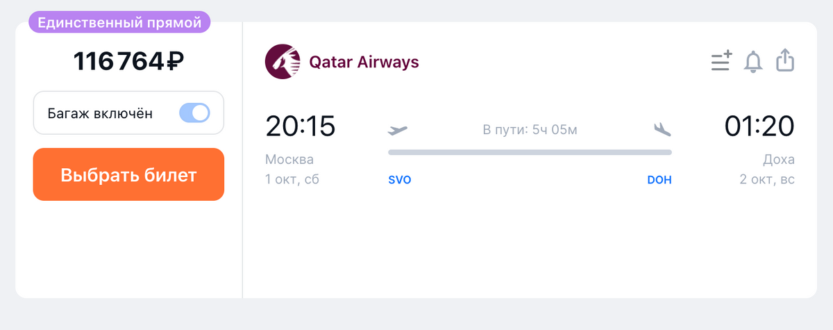Перелет из Москвы в Доху 1 октября стоит 116 764 <span class=ruble>Р</span>. Источник: aviasales.ru