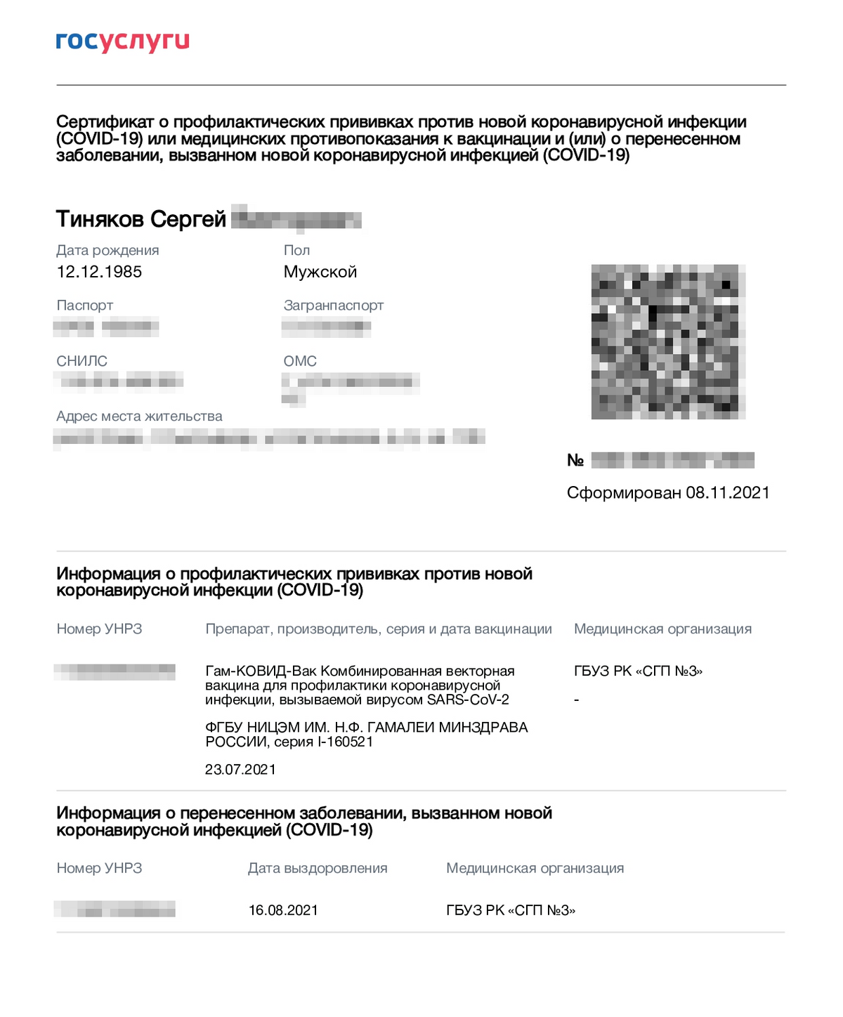 В ноябре форма сертификата изменилась, теперь в нем указывают данные не только о перенесенном коронавирусе, но и о вакцинации
