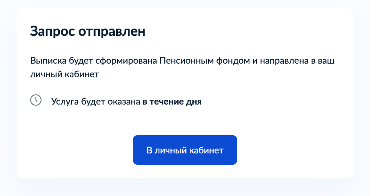 После того как человек нажимает на вкладку «Получить услугу», ему приходит ответ, что справка будет готова в течение дня. Источник: gosuslugi.ru